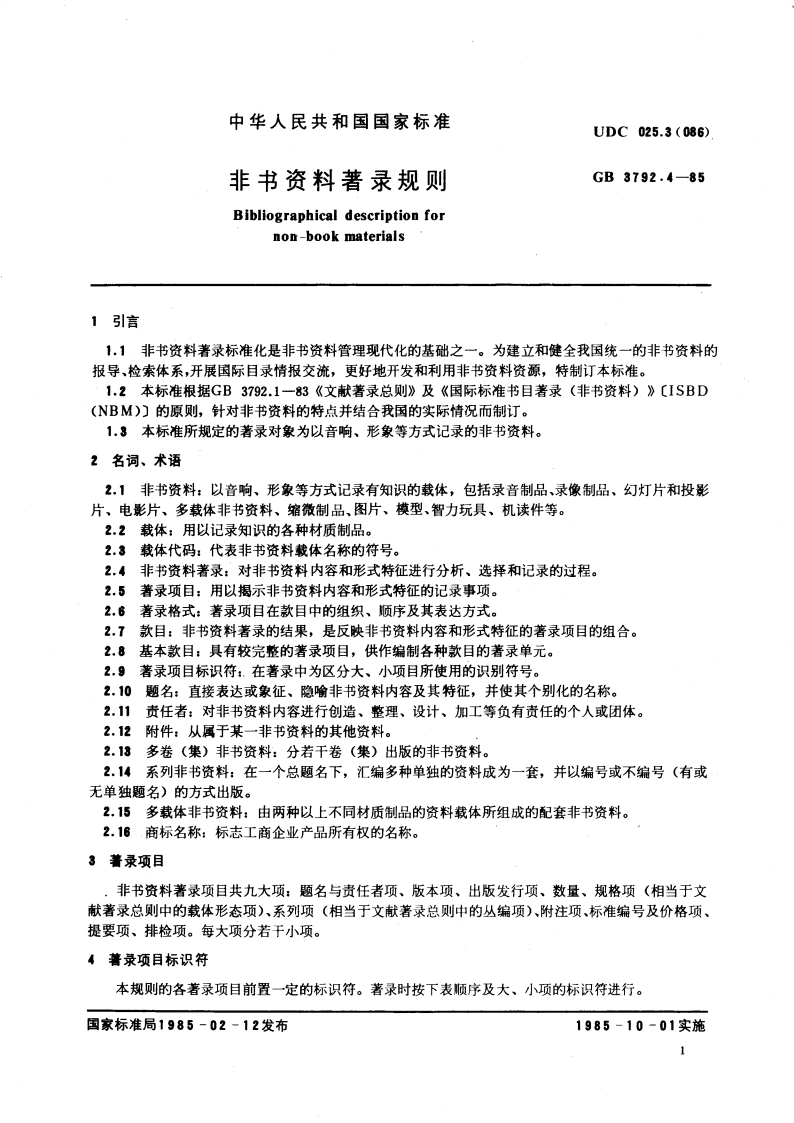 非书资料著录规则 GBT 3792.4-1985.pdf_第3页