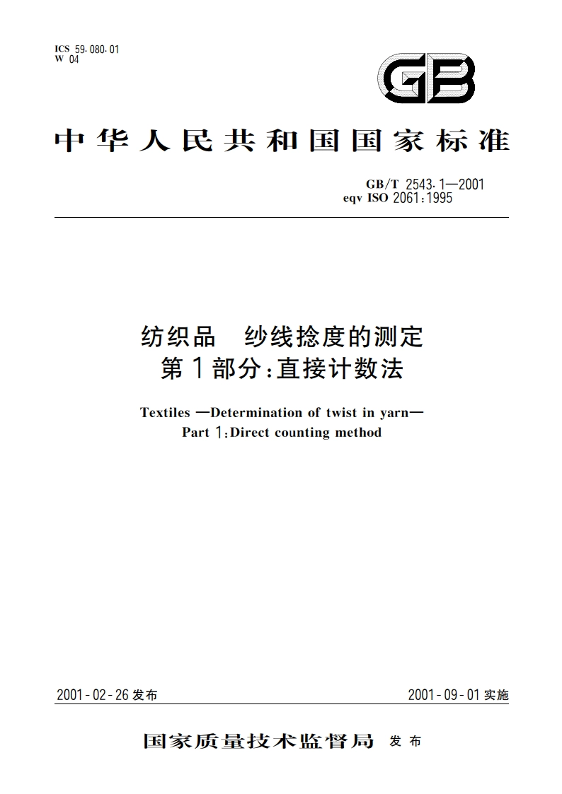 纺织品 纱线捻度的测定 第1部分：直接计数法 GBT 2543.1-2001.pdf_第1页