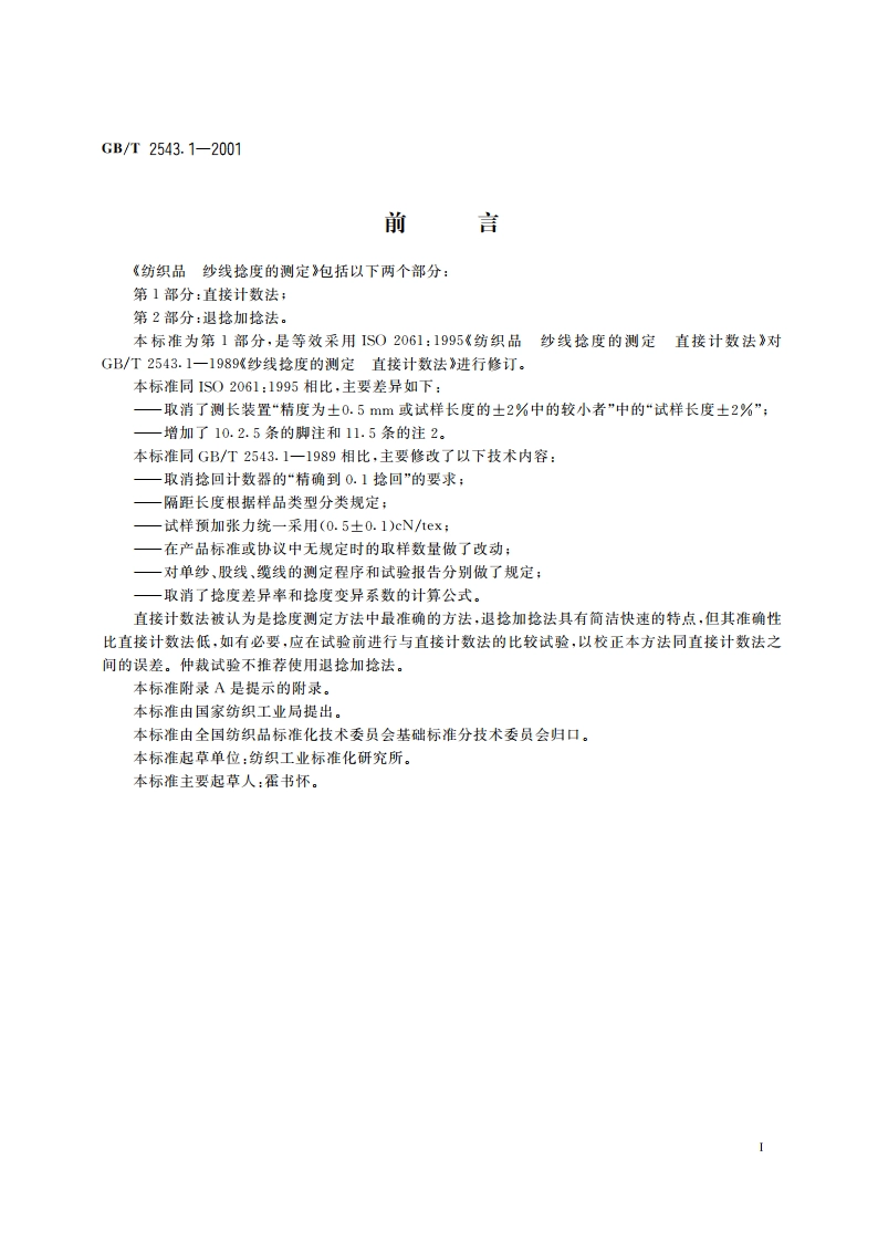 纺织品 纱线捻度的测定 第1部分：直接计数法 GBT 2543.1-2001.pdf_第2页