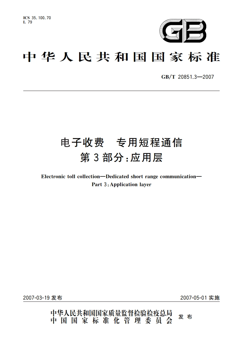 电子收费 专用短程通信 第3部分：应用层 GBT 20851.3-2007.pdf_第1页