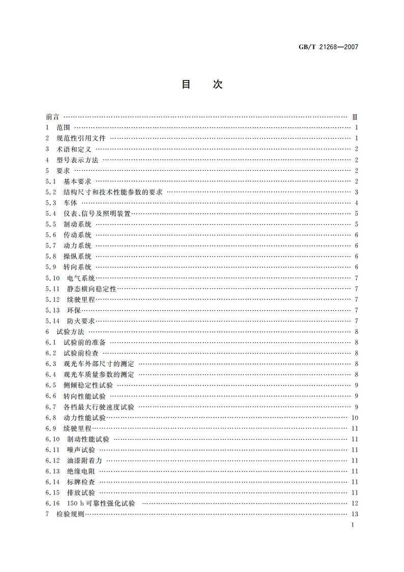 非公路用旅游观光车通用技术条件 GBT 21268-2007.pdf_第3页