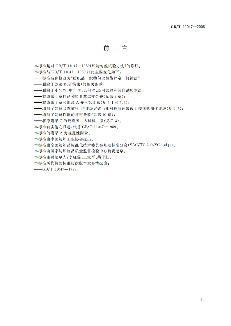 纺织品 织物勾丝性能评定 钉锤法 GBT 11047-2008.pdf_第2页