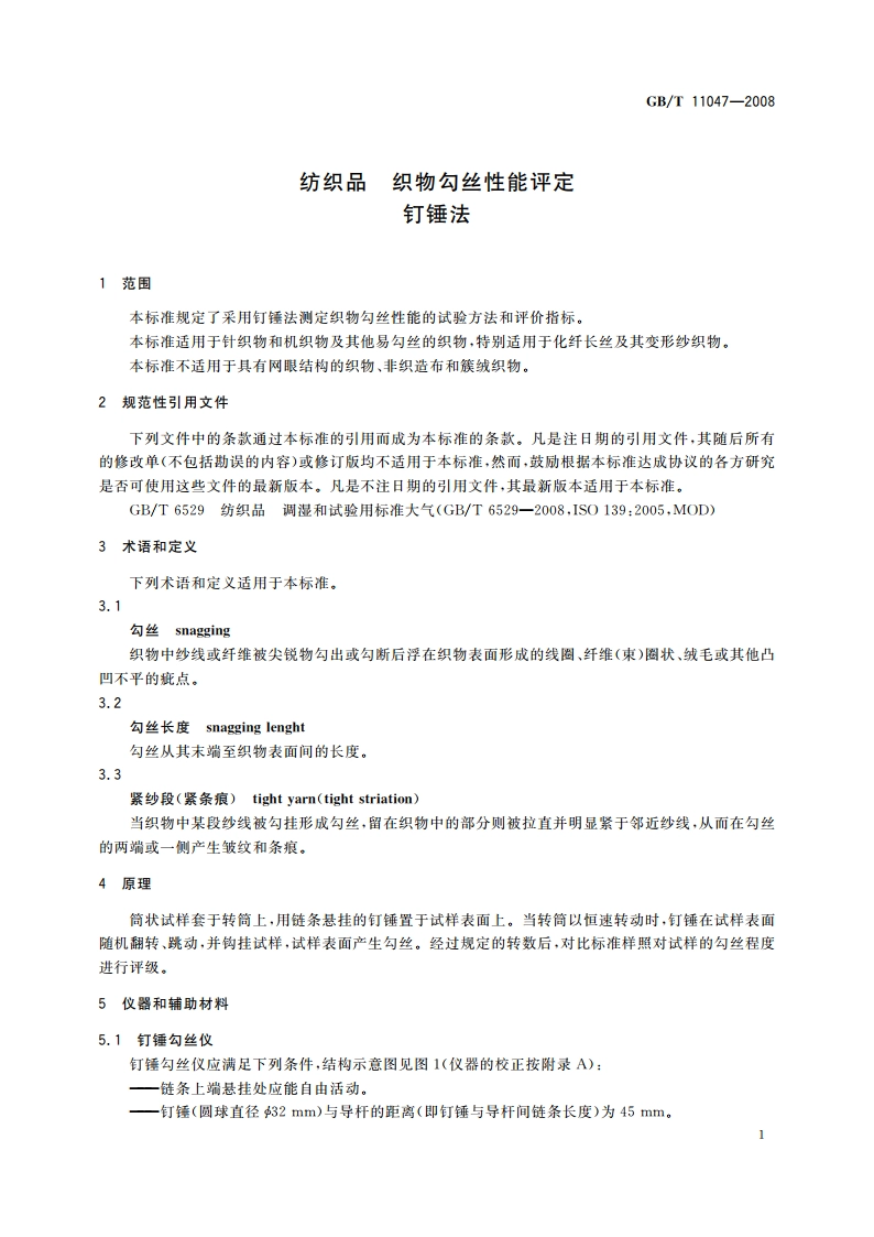 纺织品 织物勾丝性能评定 钉锤法 GBT 11047-2008.pdf_第3页