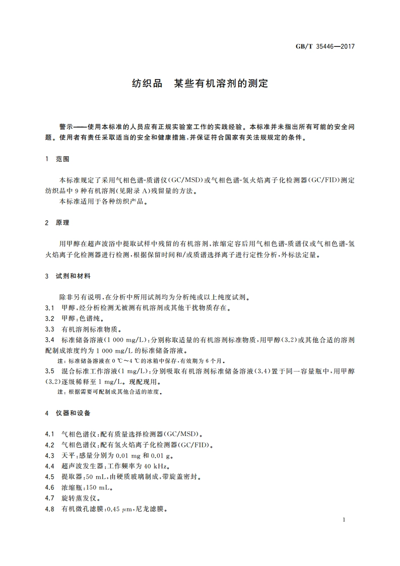 纺织品 某些有机溶剂的测定 GBT 35446-2017.pdf_第3页