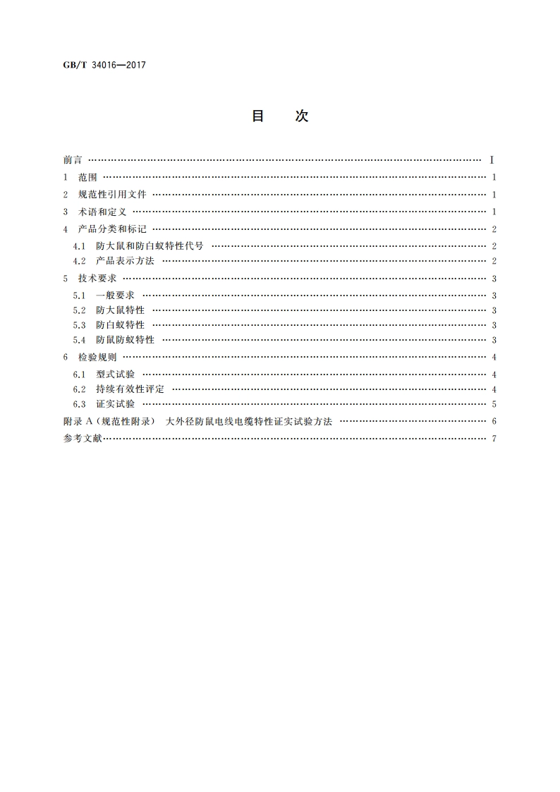防鼠和防蚁电线电缆通则 GBT 34016-2017.pdf_第2页
