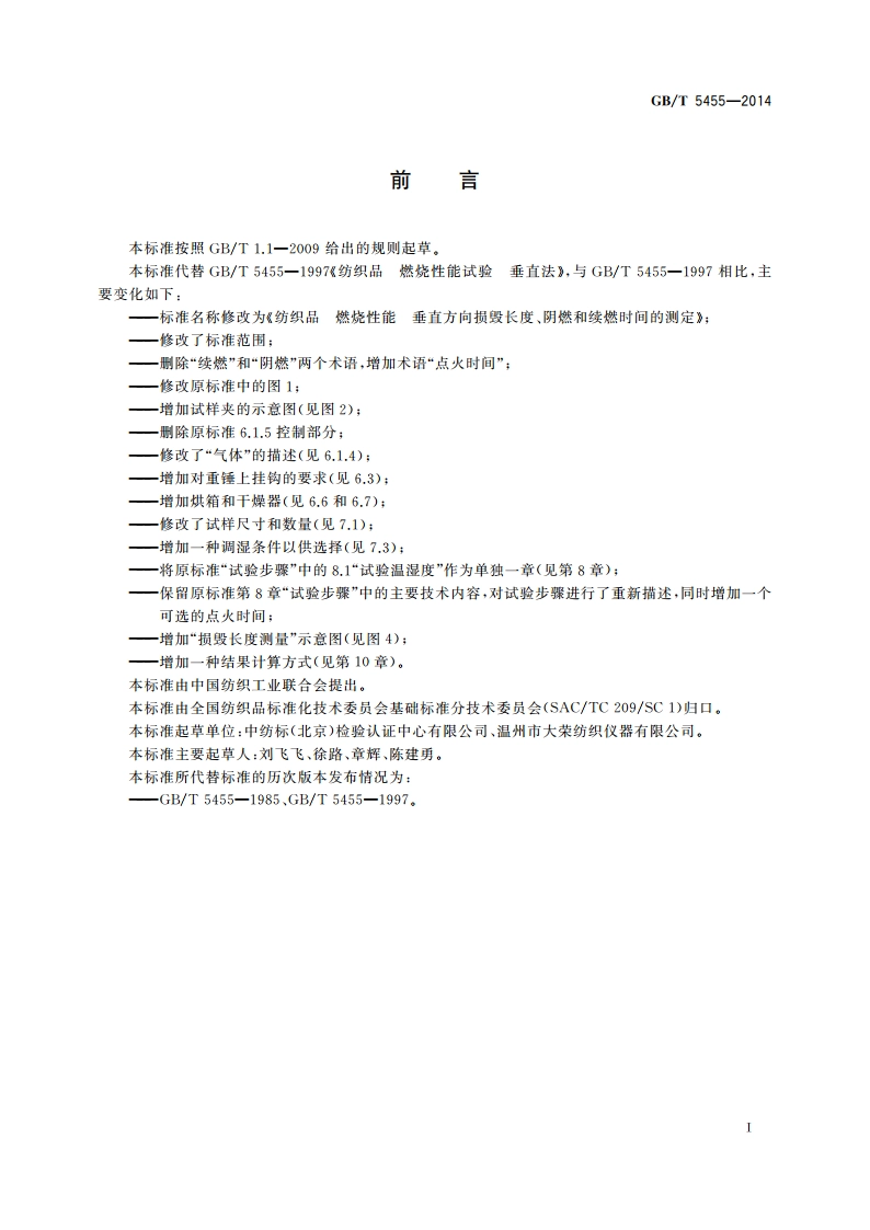 纺织品 燃烧性能 垂直方向损毁长度、阴燃和续燃时间的测定 GBT 5455-2014.pdf_第2页