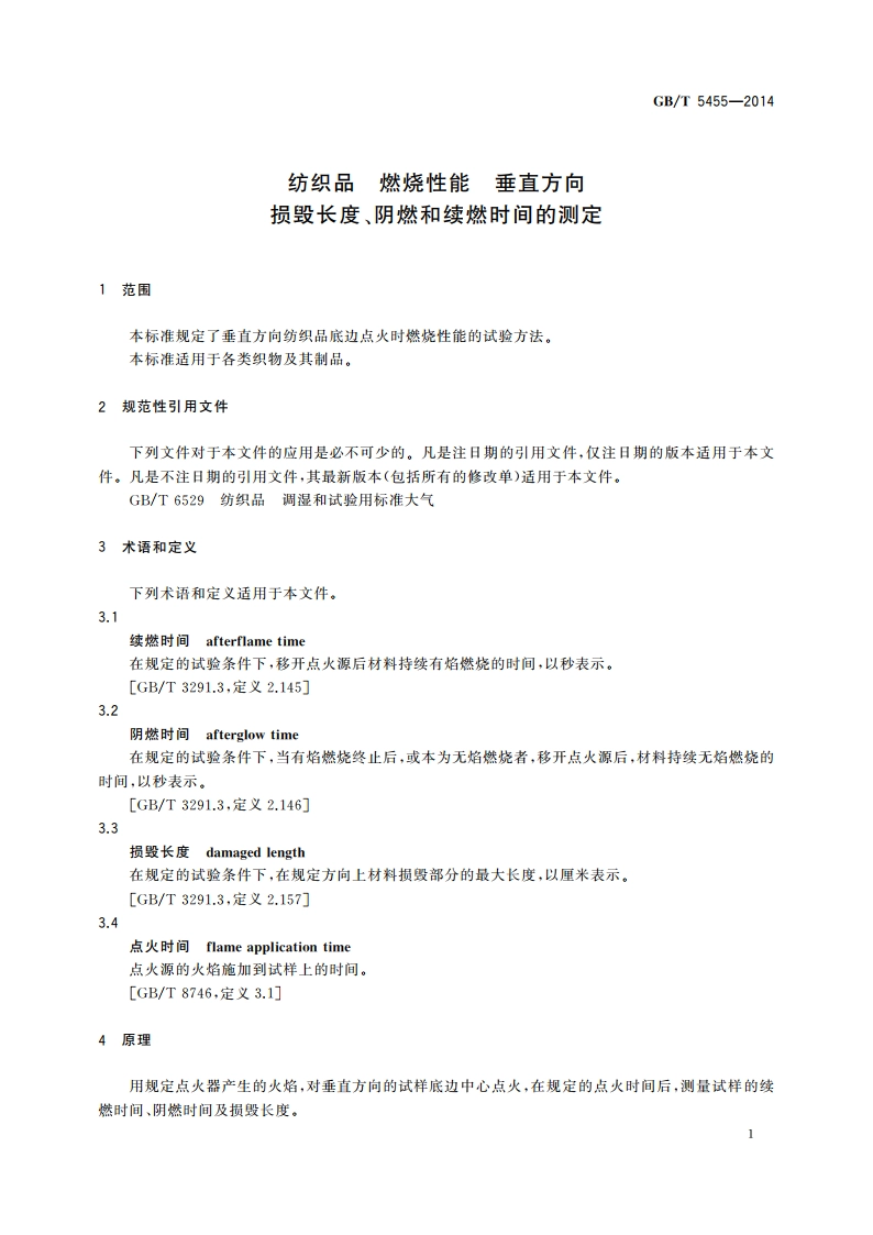 纺织品 燃烧性能 垂直方向损毁长度、阴燃和续燃时间的测定 GBT 5455-2014.pdf_第3页