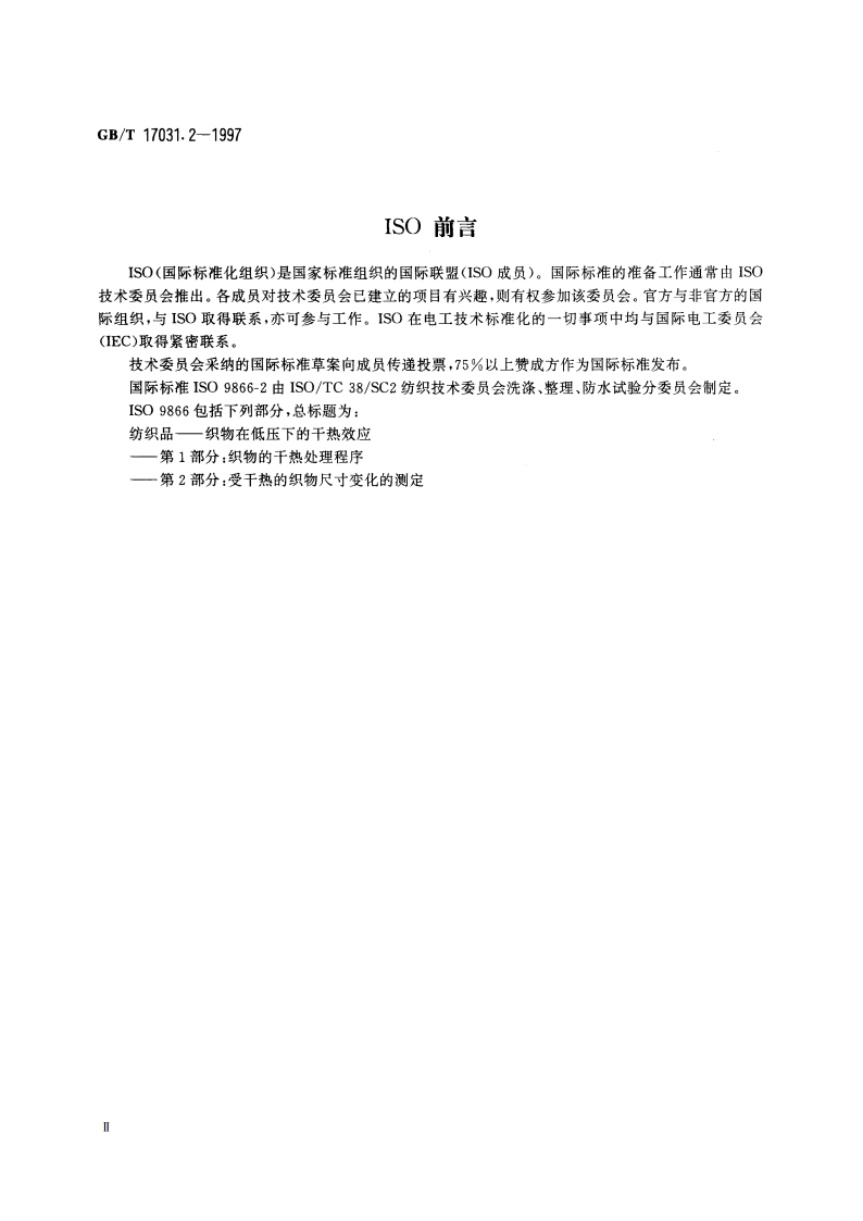 纺织品 织物在低压下的干热效应 第2部分：受干热的织物尺寸变化的测定 GBT 17031.2-1997.pdf_第3页