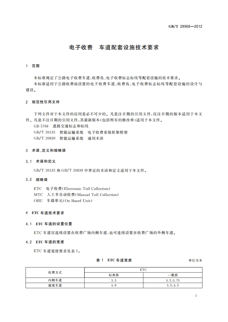 电子收费 车道配套设施技术要求 GBT 28968-2012.pdf_第3页