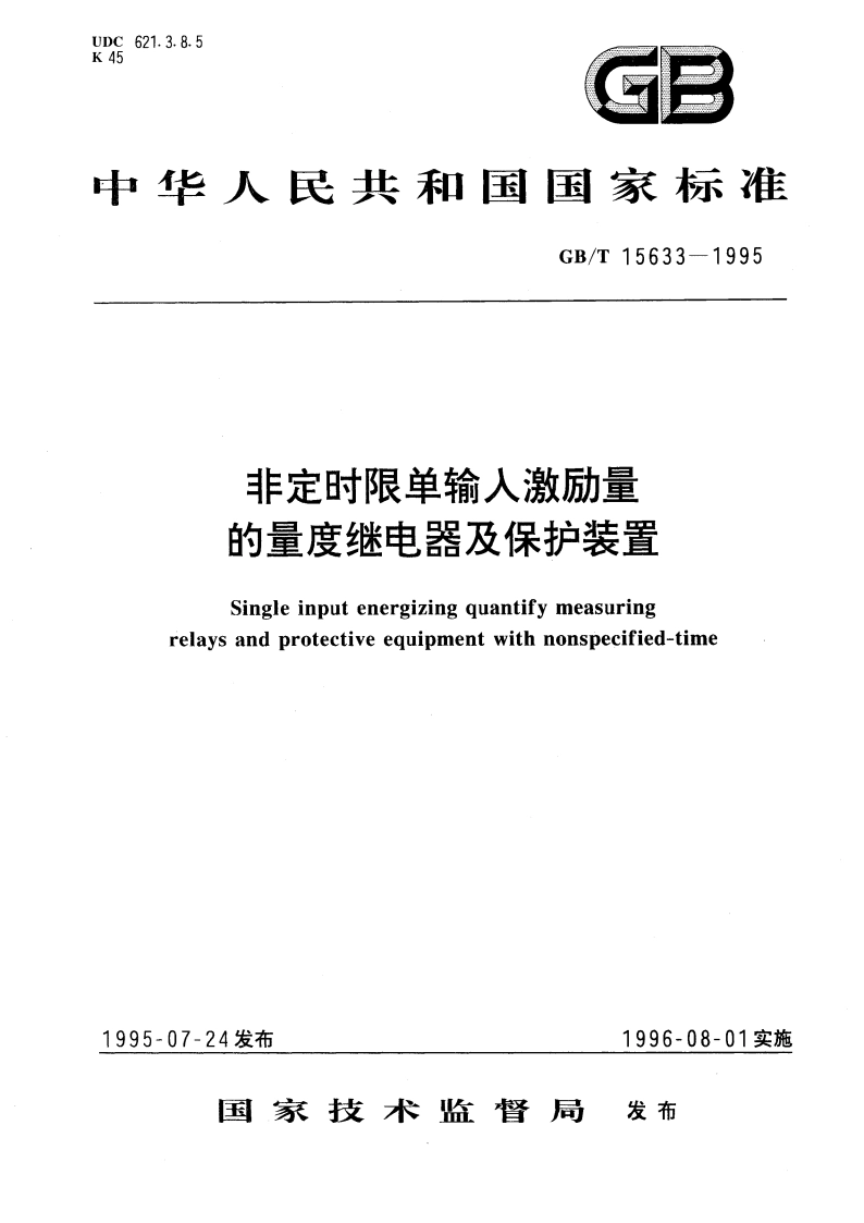 非定时限单输入激励量的量度继电器及保护装置 GBT 15633-1995.pdf_第1页