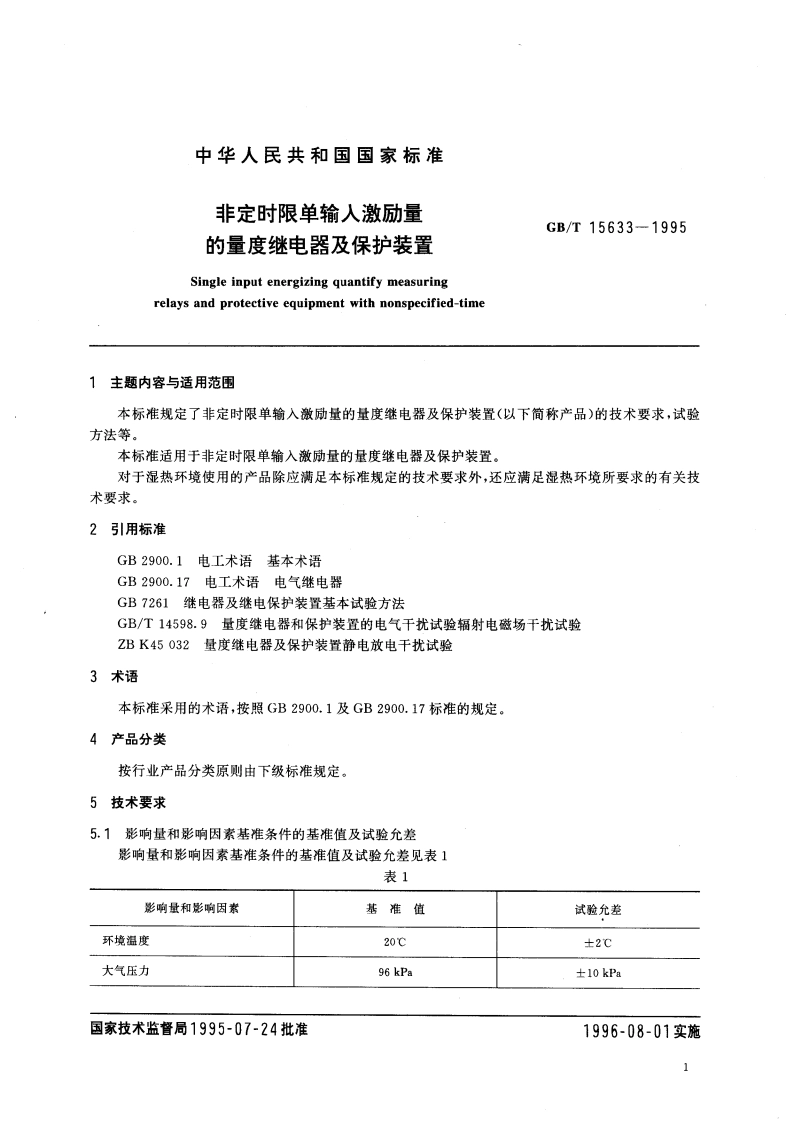 非定时限单输入激励量的量度继电器及保护装置 GBT 15633-1995.pdf_第3页