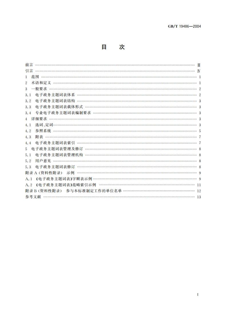 电子政务主题词表编制规则 GBT 19486-2004.pdf_第2页