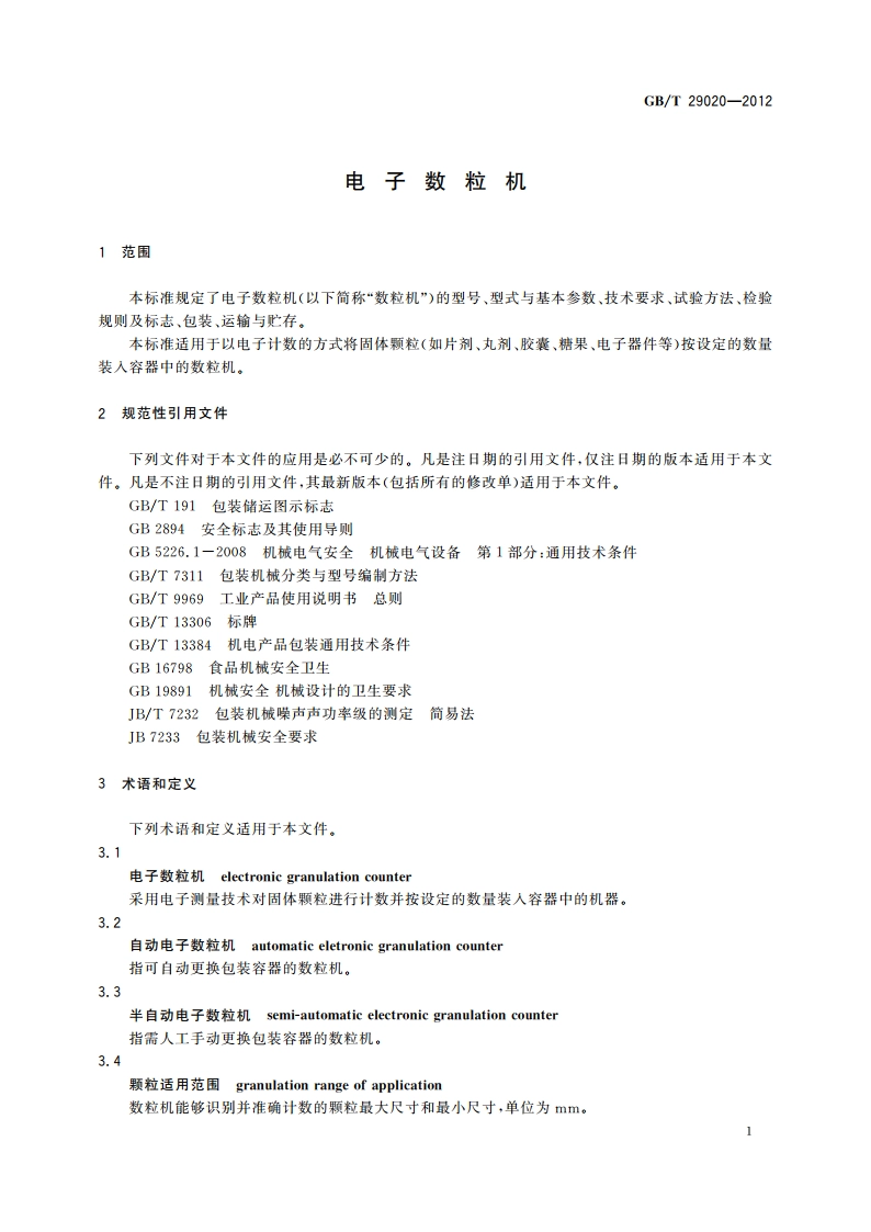 电子数粒机 GBT 29020-2012.pdf_第3页