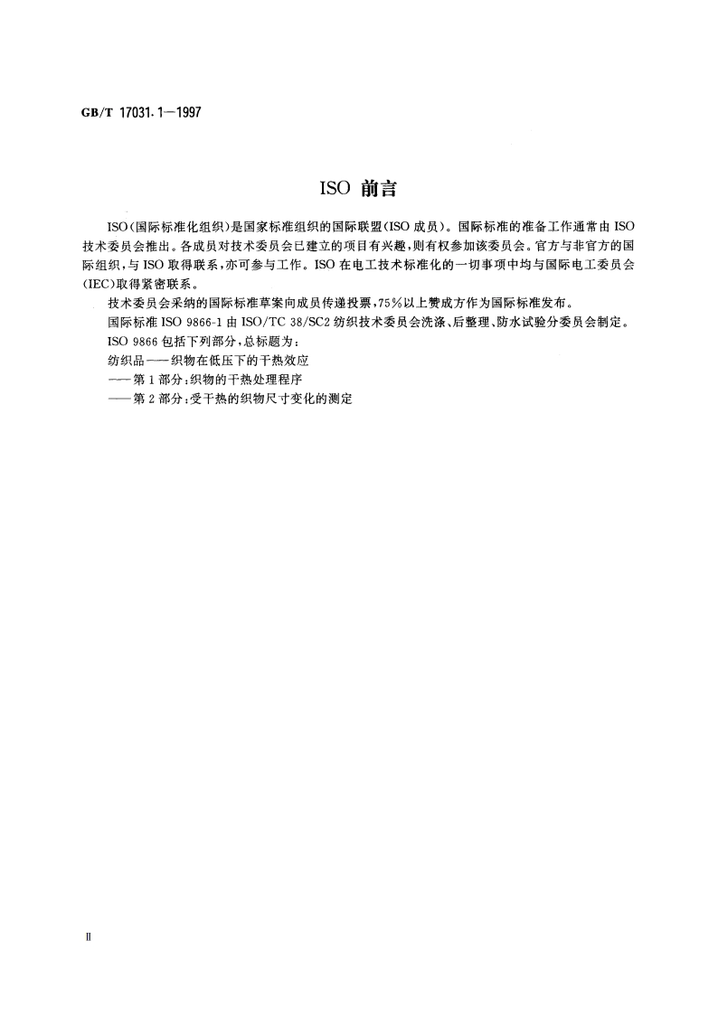 纺织品 织物在低压下的干热效应 第1部分：织物的干热处理程序 GBT 17031.1-1997.pdf_第3页