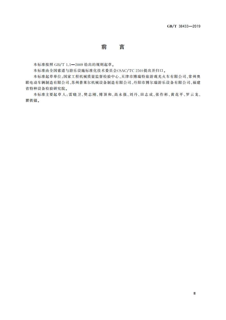 非公路用旅游观光列车通用技术条件 GBT 38433-2019.pdf_第3页