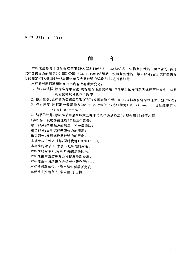 纺织品 织物撕破性能 第2部分：舌形试样撕破强力的测定 GBT 3917.2-1997.pdf_第2页