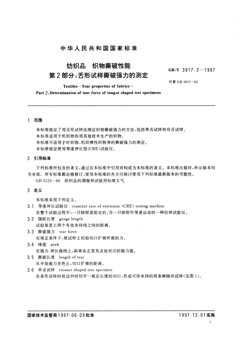 纺织品 织物撕破性能 第2部分：舌形试样撕破强力的测定 GBT 3917.2-1997.pdf_第3页