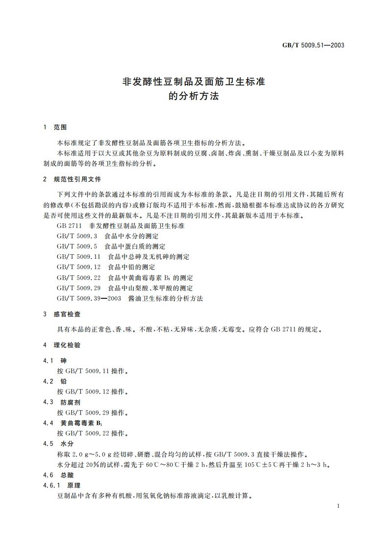 非发酵性豆制品及面筋卫生标准的分析方法 GBT 5009.51-2003.pdf_第3页