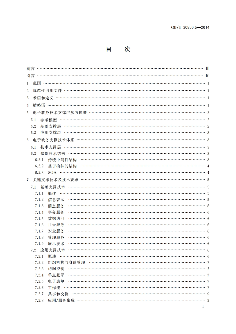 电子政务标准化指南 第5部分：支撑技术 GBT 30850.5-2014.pdf_第2页