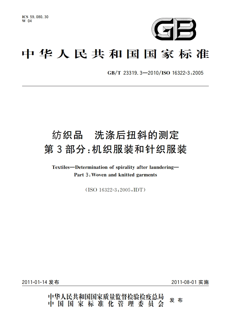 纺织品 洗涤后扭斜的测定 第3部分：机织服装和针织服装 GBT 23319.3-2010.pdf_第1页