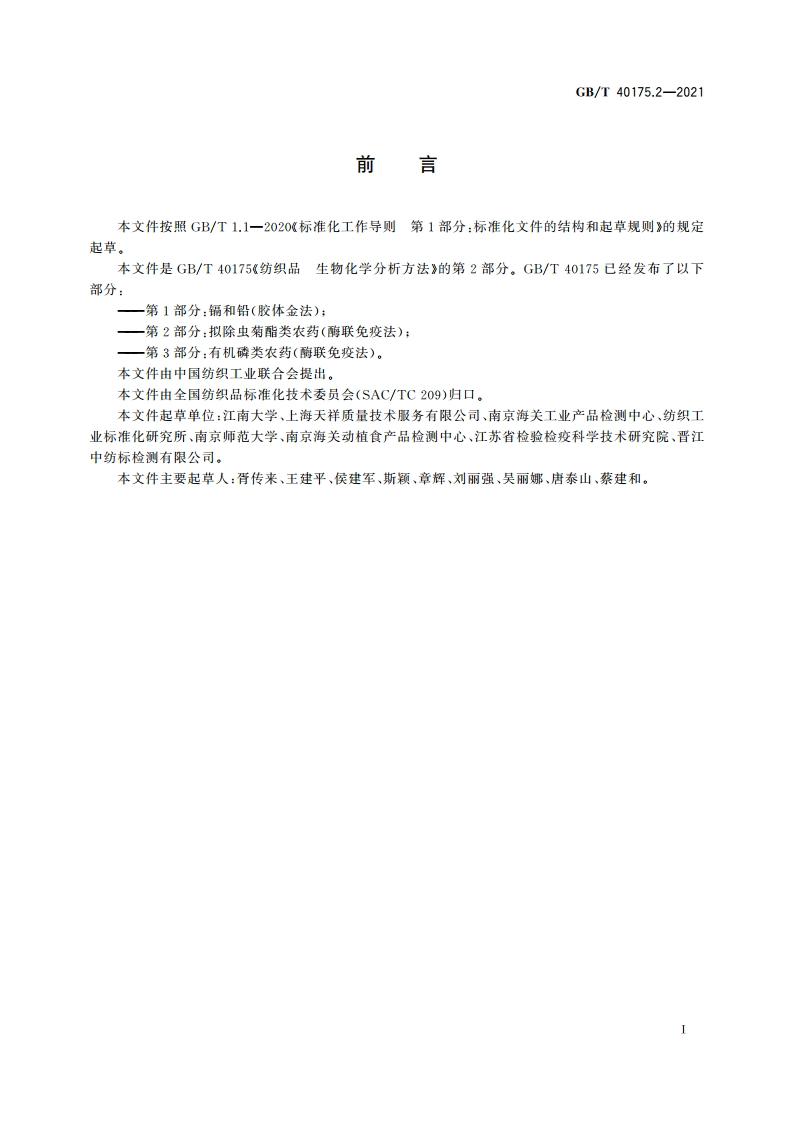 纺织品 生物化学分析方法 第2部分：拟除虫菊酯类农药(酶联免疫法) GBT 40175.2-2021.pdf_第2页