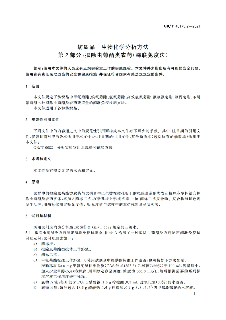纺织品 生物化学分析方法 第2部分：拟除虫菊酯类农药(酶联免疫法) GBT 40175.2-2021.pdf_第3页