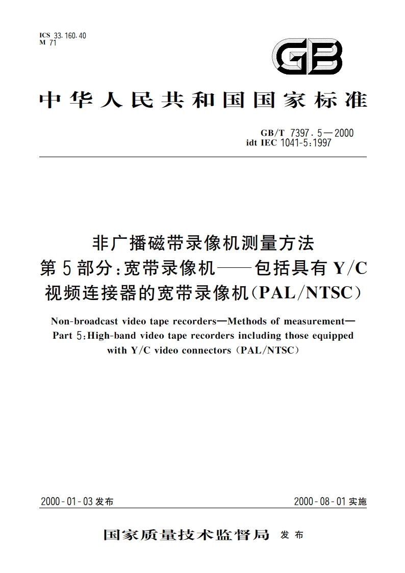 非广播磁带录像机测量方法 第5部分：宽带录像机——包括具有YC视频连接器的宽带录象机(PALNTSC) GBT 7397.5-2000.pdf_第1页