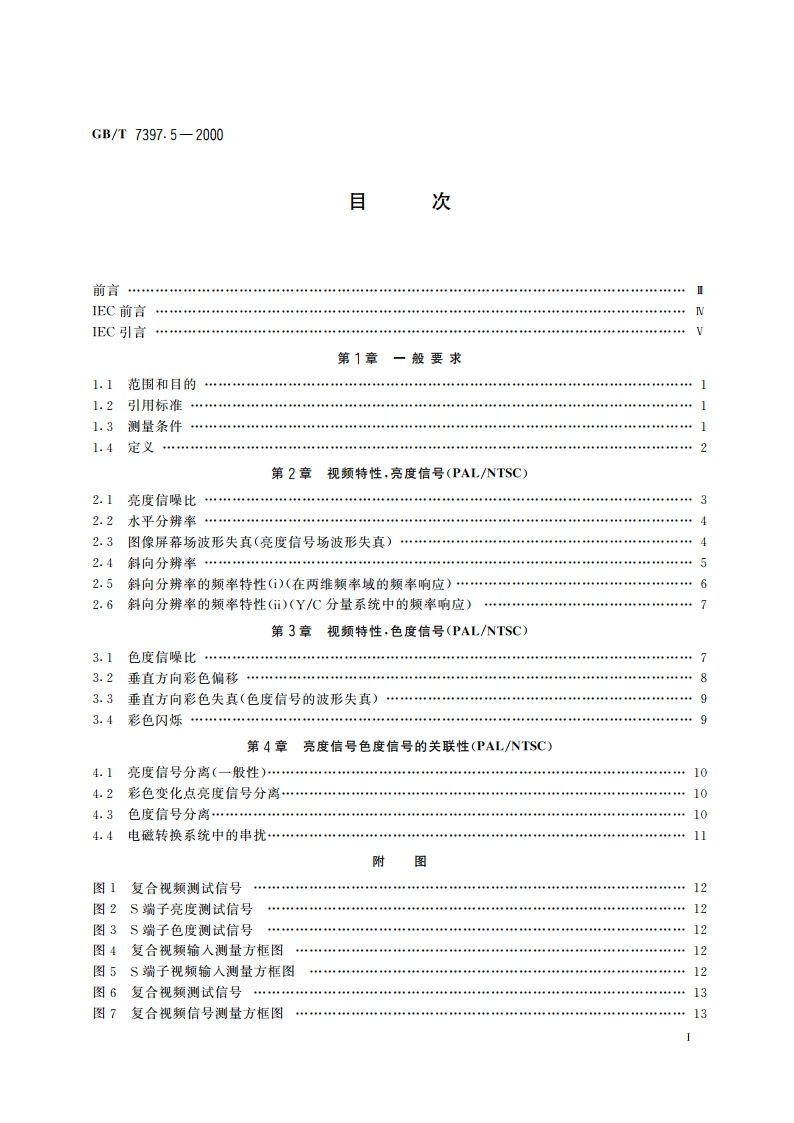 非广播磁带录像机测量方法 第5部分：宽带录像机——包括具有YC视频连接器的宽带录象机(PALNTSC) GBT 7397.5-2000.pdf_第2页