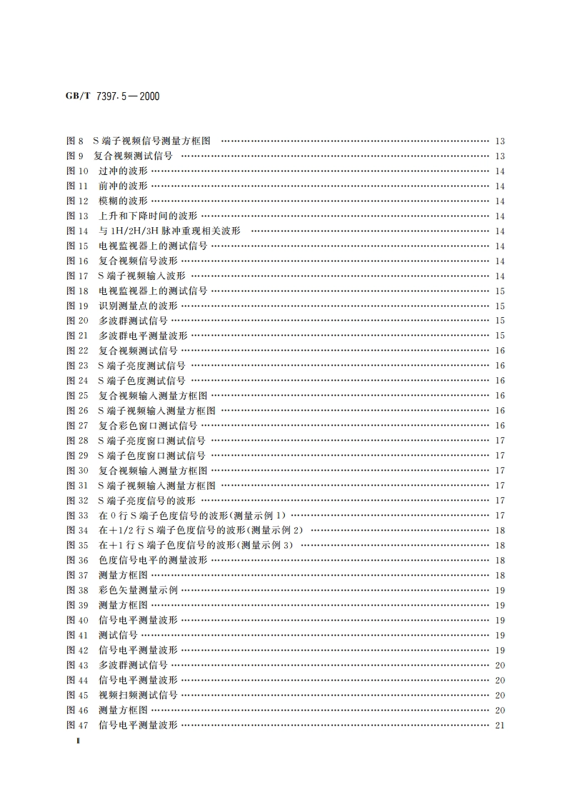 非广播磁带录像机测量方法 第5部分：宽带录像机——包括具有YC视频连接器的宽带录象机(PALNTSC) GBT 7397.5-2000.pdf_第3页
