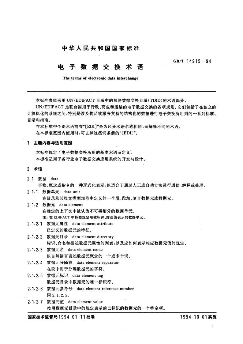 电子数据交换术语 GBT 14915-1994.pdf_第3页