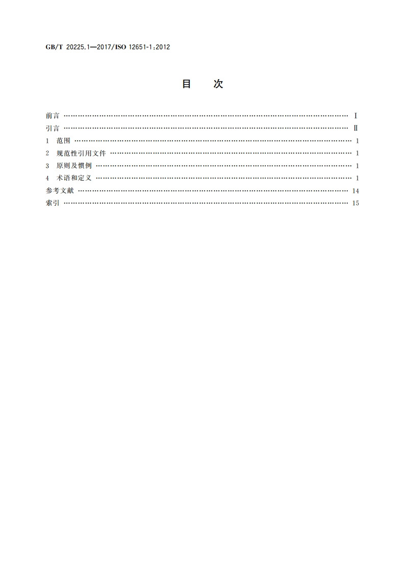 电子文档管理 词汇 第1部分：电子文档成像 GBT 20225.1-2017.pdf_第2页