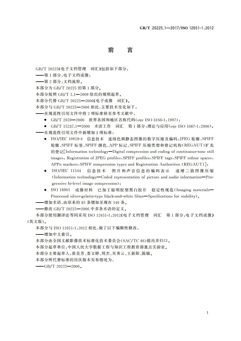 电子文档管理 词汇 第1部分：电子文档成像 GBT 20225.1-2017.pdf_第3页