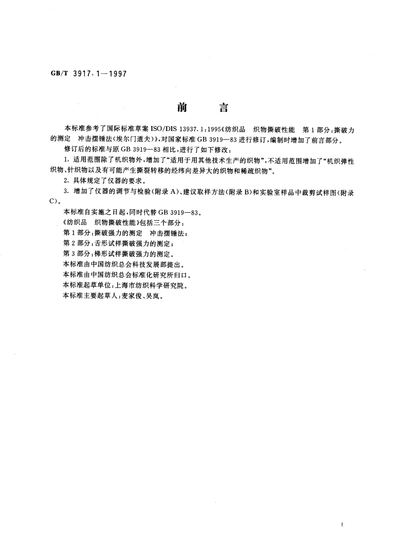 纺织品 织物撕破性能 第1部分：撕破强力的测定 冲击摆锤法 GBT 3917.1-1997.pdf_第2页