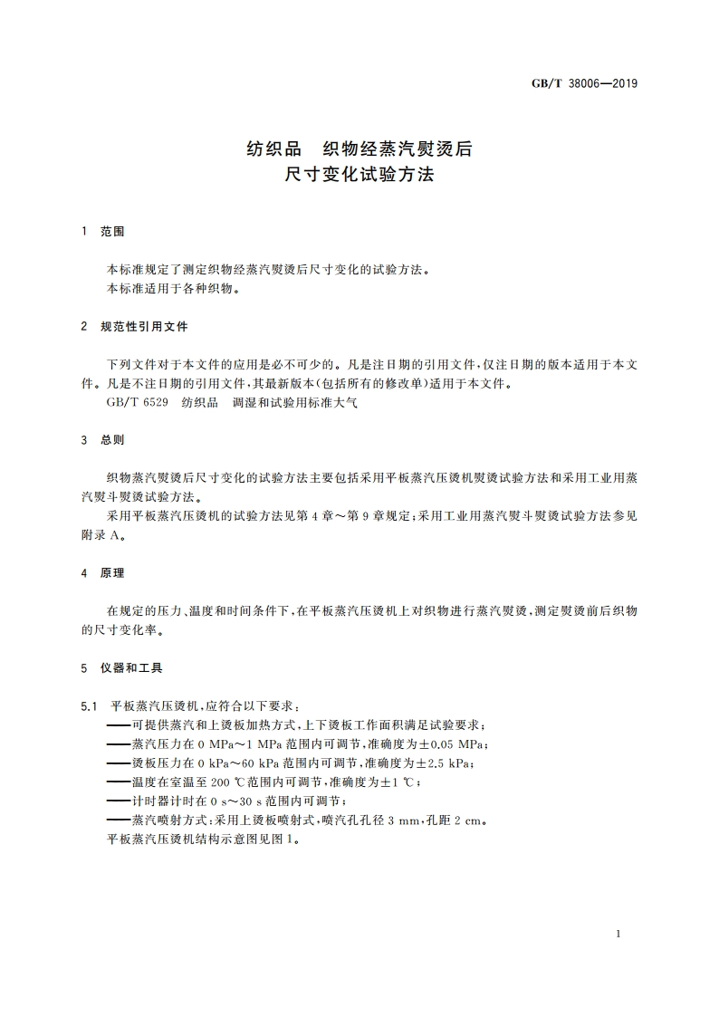 纺织品 织物经蒸汽熨烫后尺寸变化试验方法 GBT 38006-2019.pdf_第3页