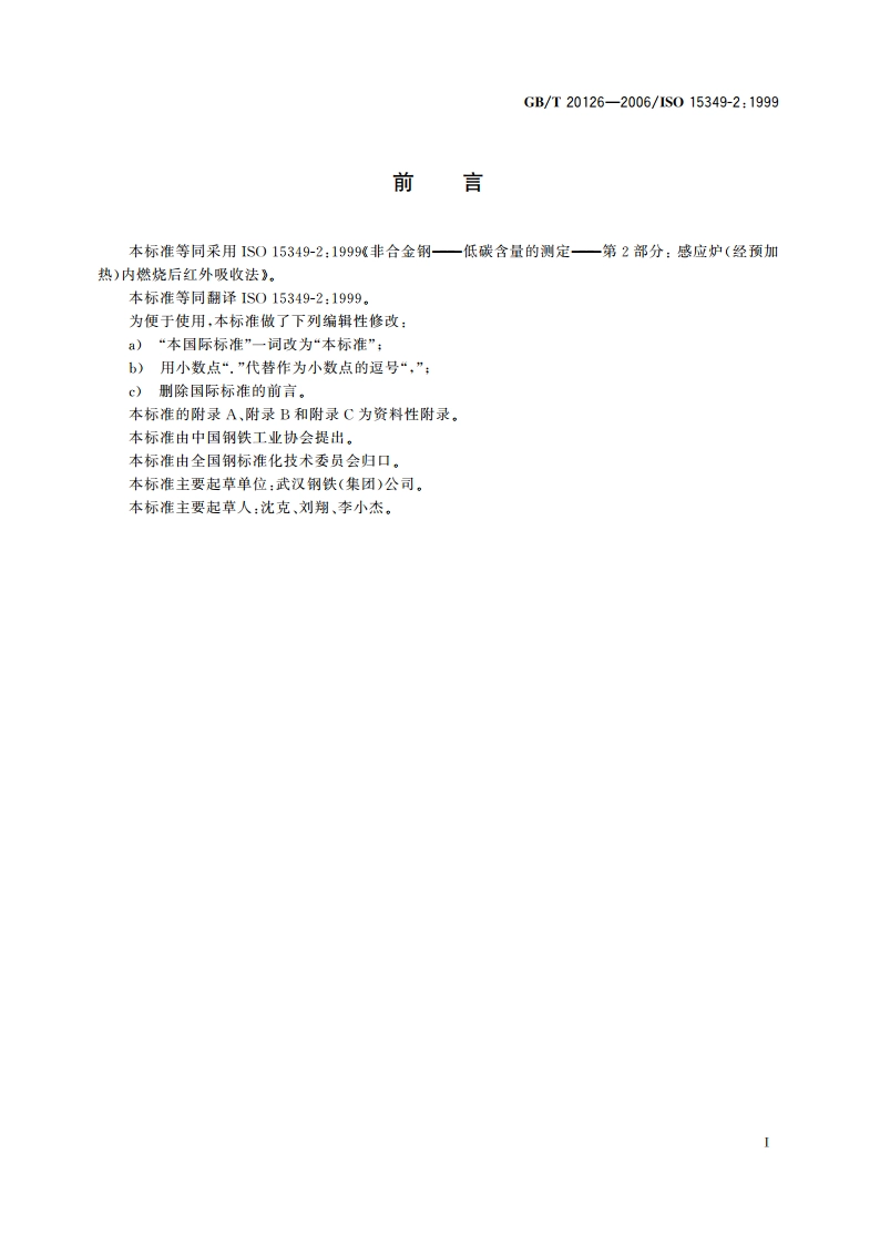 非合金钢 低碳含量的测定 第2部分：感应炉(经预加热)内燃烧后红外吸收法 GBT 20126-2006.pdf_第2页