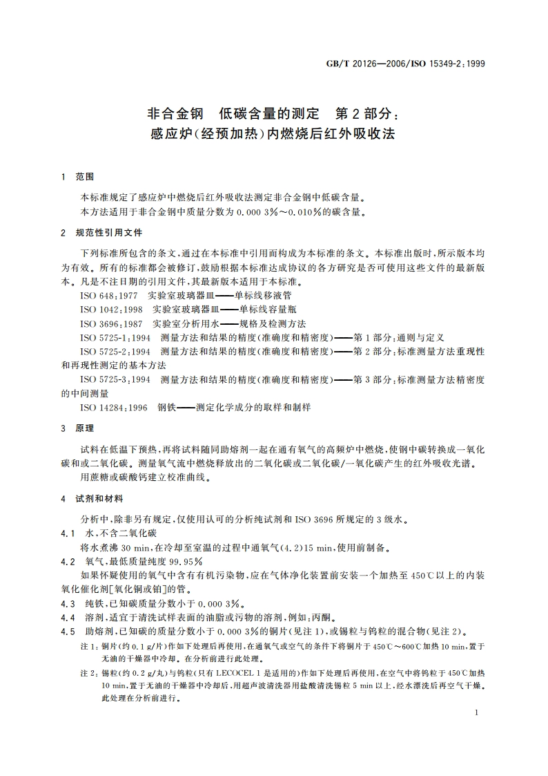 非合金钢 低碳含量的测定 第2部分：感应炉(经预加热)内燃烧后红外吸收法 GBT 20126-2006.pdf_第3页