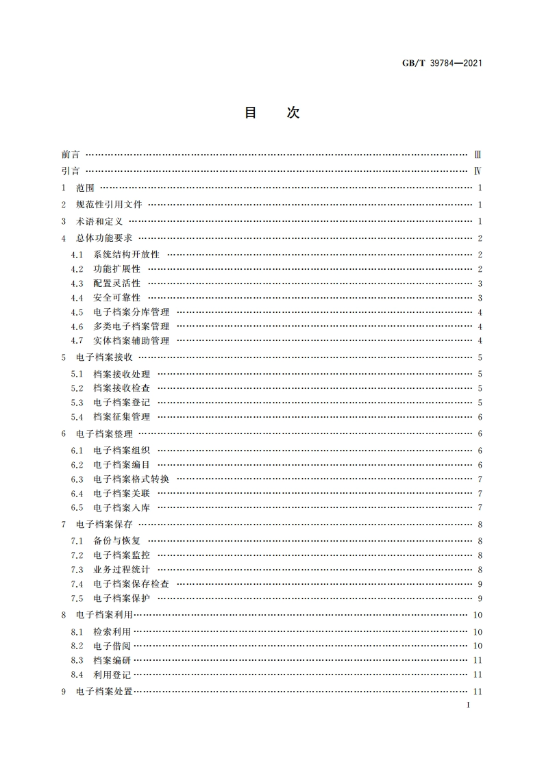 电子档案管理系统通用功能要求 GBT 39784-2021.pdf_第3页