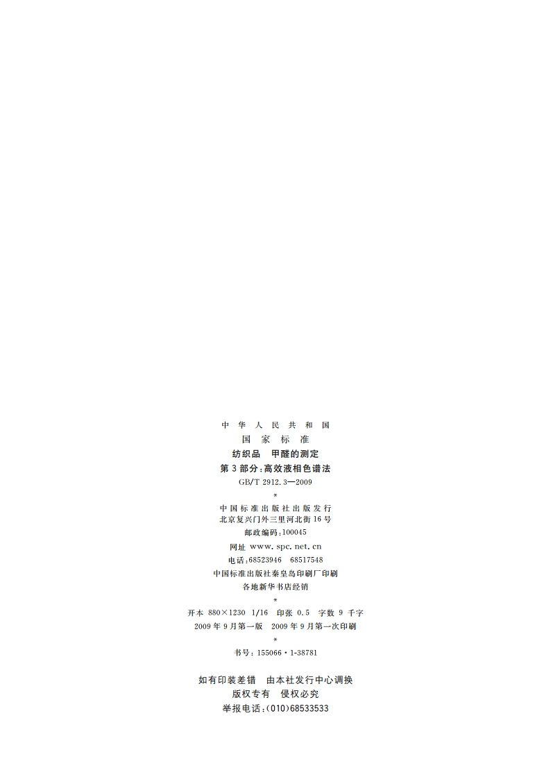 纺织品 甲醛的测定 第3部分：高效液相色谱法 GBT 2912.3-2009.pdf_第2页