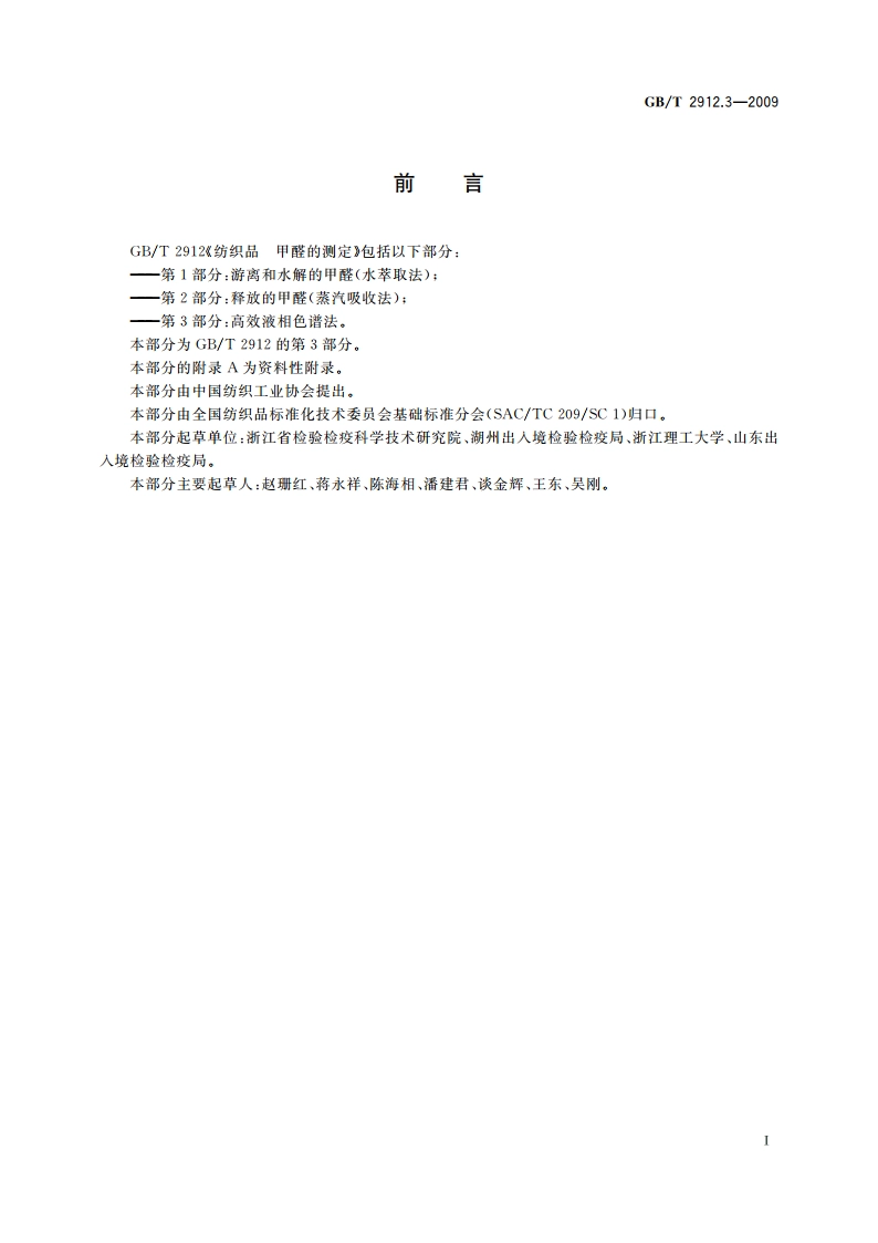 纺织品 甲醛的测定 第3部分：高效液相色谱法 GBT 2912.3-2009.pdf_第3页
