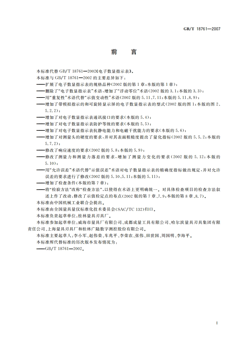 电子数显指示表 GBT 18761-2007.pdf_第3页