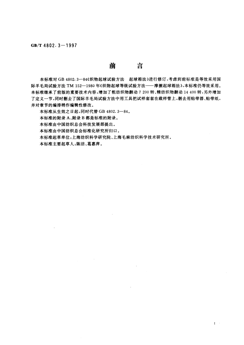 纺织品 织物起球试验 起球箱法 GBT 4802.3-1997.pdf_第2页