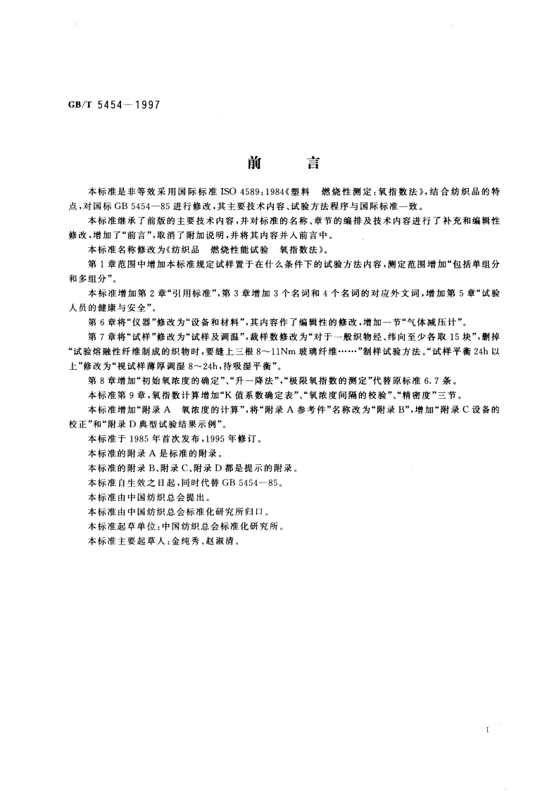 纺织品 燃烧性能试验 氧指数法 GBT 5454-1997.pdf_第3页