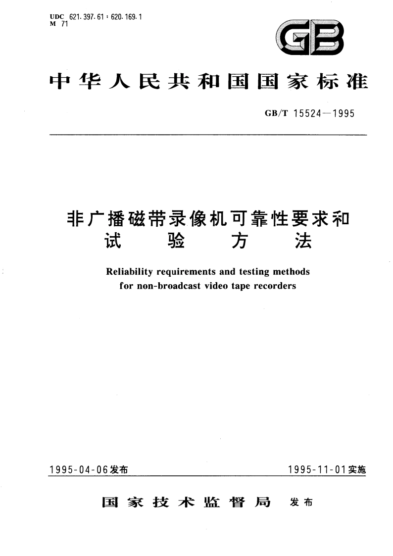 非广播磁带录像机可靠性要求和试验方法 GBT 15524-1995.pdf_第1页