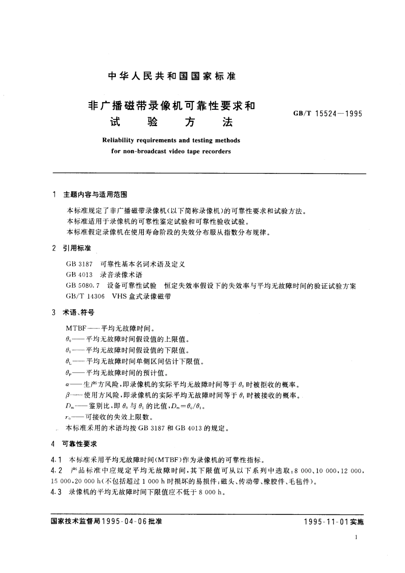 非广播磁带录像机可靠性要求和试验方法 GBT 15524-1995.pdf_第3页