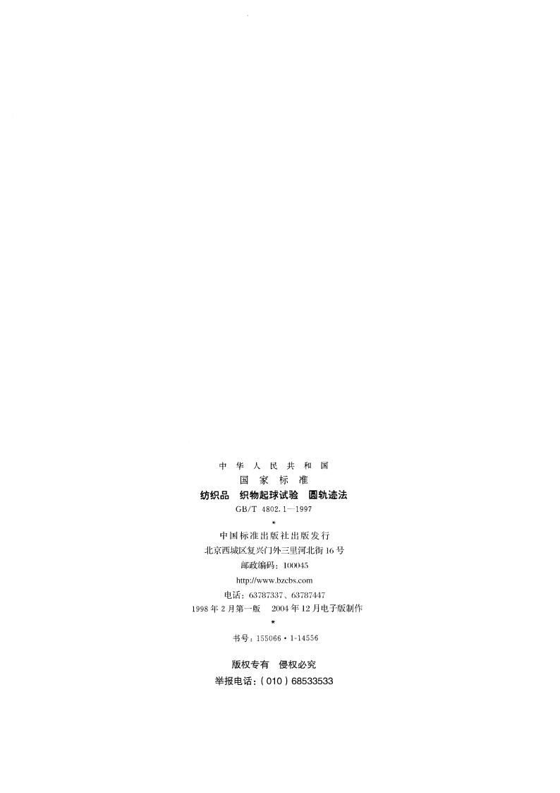 纺织品 织物起球试验 圆轨迹法 GBT 4802.1-1997.pdf_第2页