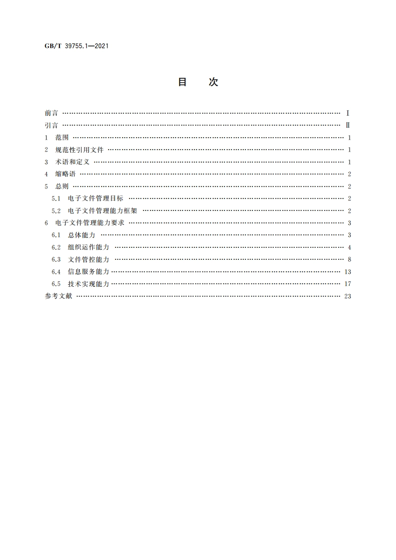 电子文件管理能力体系 第1部分：通用要求 GBT 39755.1-2021.pdf_第2页