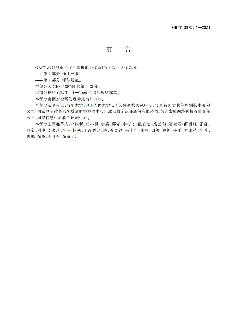 电子文件管理能力体系 第1部分：通用要求 GBT 39755.1-2021.pdf_第3页