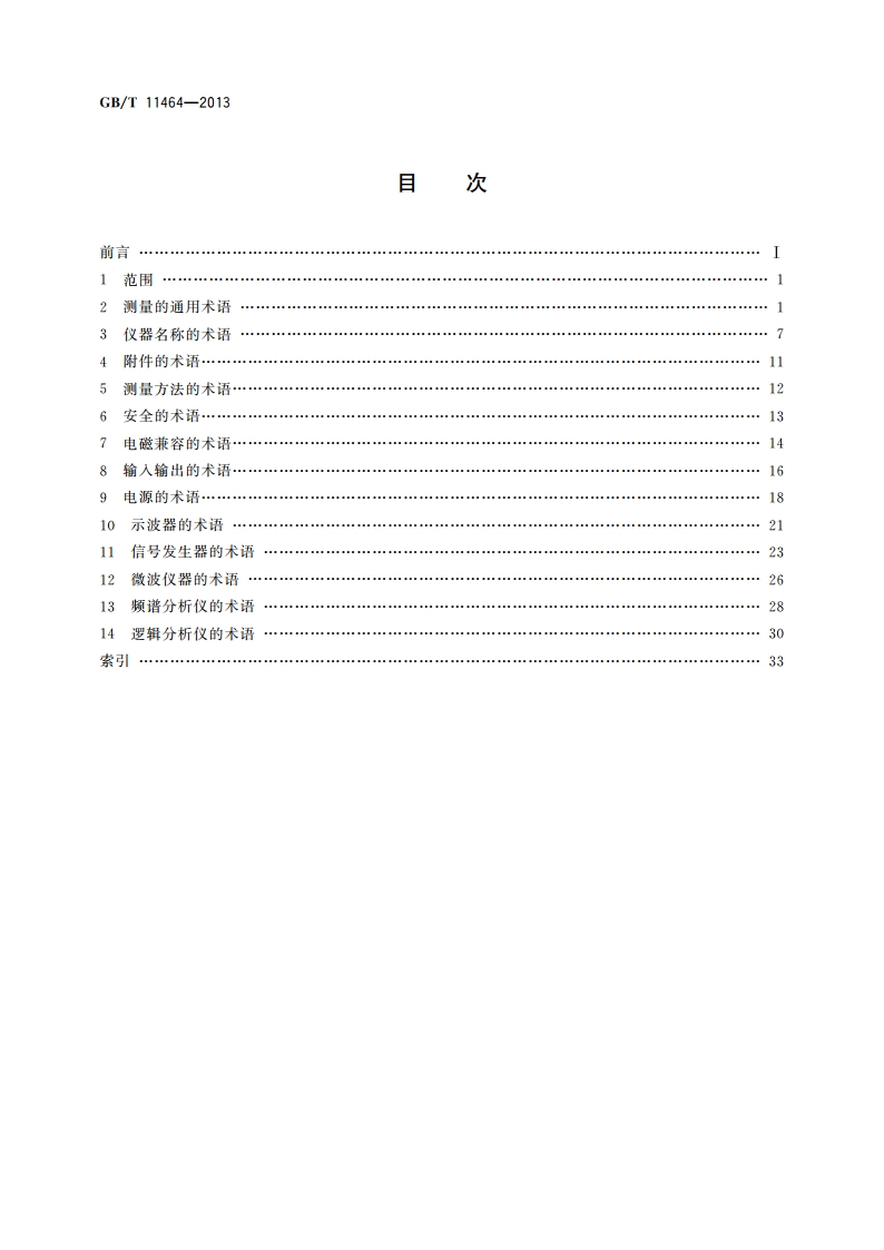 电子测量仪器术语 GBT 11464-2013.pdf_第2页