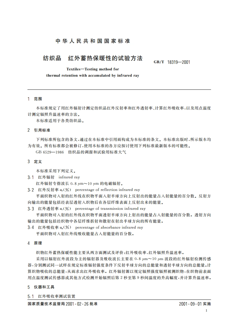纺织品 红外蓄热保暖性的试验方法 GBT 18319-2001.pdf_第3页