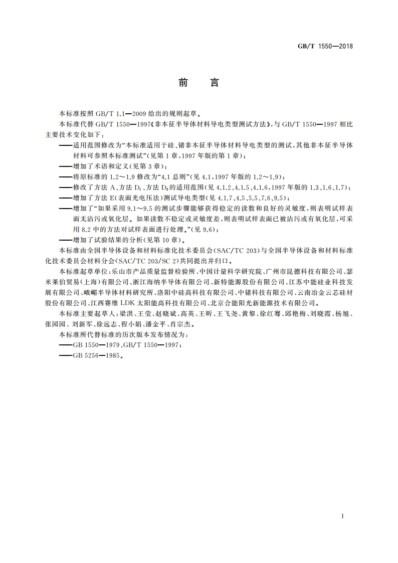 非本征半导体材料导电类型测试方法 GBT 1550-2018.pdf_第2页